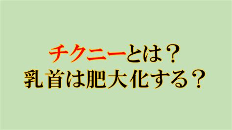 チクニー 肥大化|男性の乳腺を発達させることはできる？男性が柔らかいバストを。